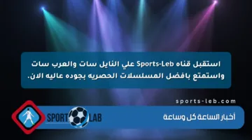 استقبل قناة Sports-Leb على النايل سات والعرب سات واستمتع بأفضل المسلسلات الحصرية بجودة عالية الآن.
